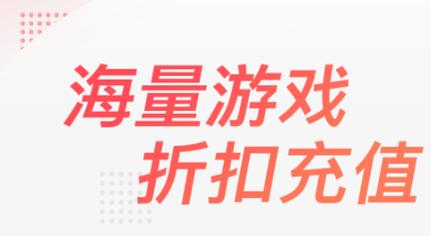 超低折扣手游虽诱人，下载玩时这些要点需留意