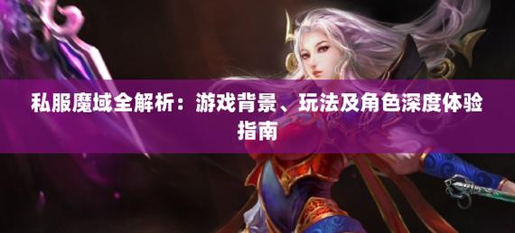 魔域私新发布网_魔域私新开服发布网_魔域私服发布网