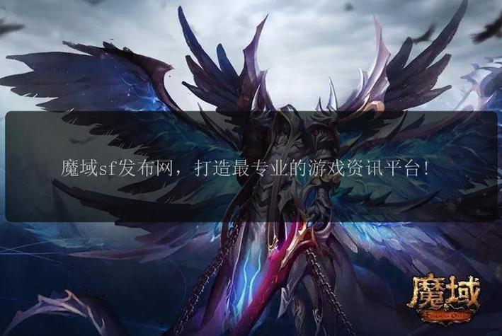 三零魔域发布网_魔域sf发布网_魔域发布网互通版