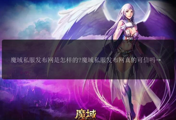 魔域sf发布网_魔域发布网新开服_三零魔域发布网