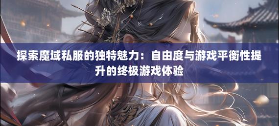 手游私sf魔域下载_私服魔域_魔域私新开服手游网站