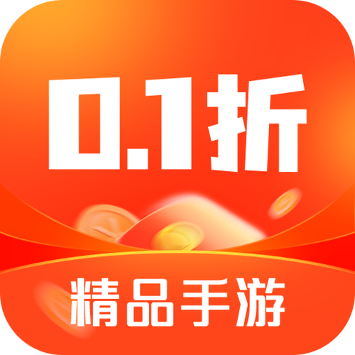 0.1折手游下载_手游折app_折后手游
