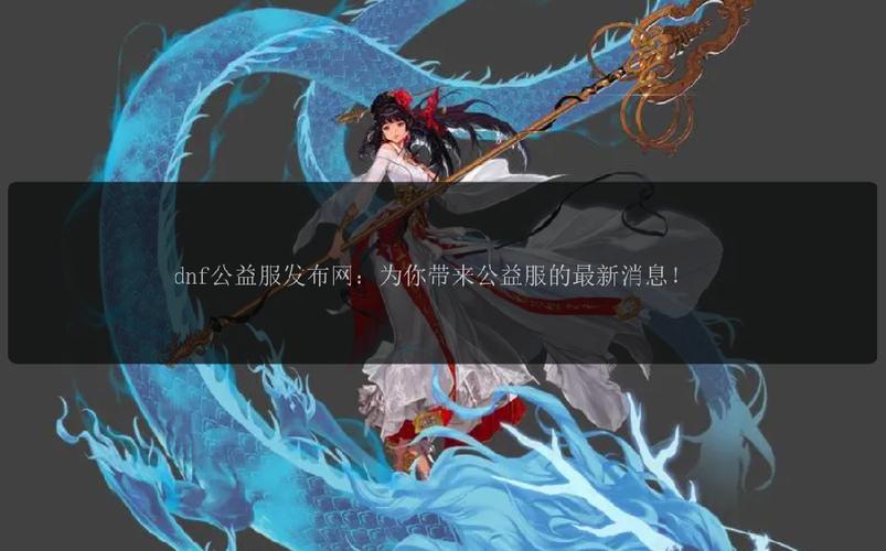 567天龙公益服发布网_天龙八部sf公益服发布网_dnf公益服发布网