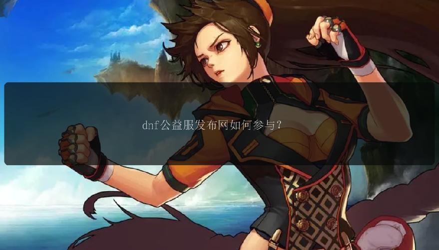 DNF私服发布网：为玩家提供私服信息，但存在一定风险？