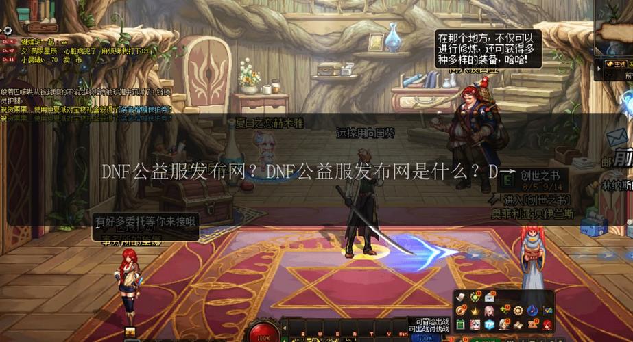 DNF公益服发布网：提供信息助玩家找选择，却也有风险需分辨