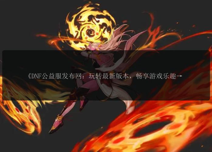 DNF私服发布网：能提供多样私服信息，但安全状况不一？
